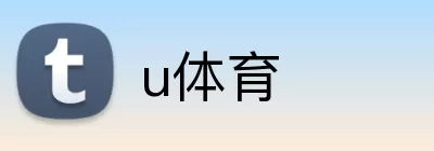 u体育 logo